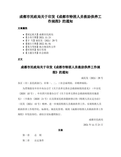 成都市民政局关于印发《成都市特困人员救助供养工作规程》的通知