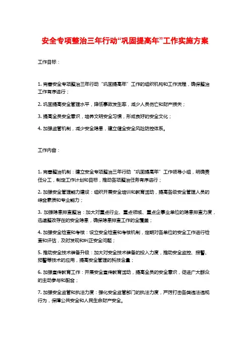 安全专项整治三年行动“巩固提高年”工作实施方案