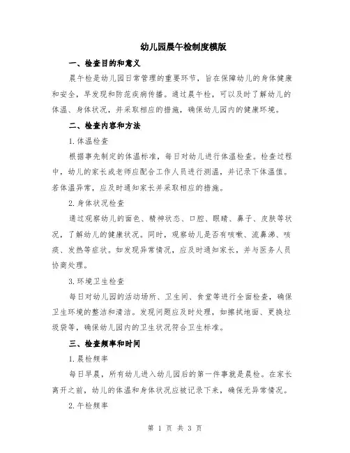 幼儿园晨午检制度模版