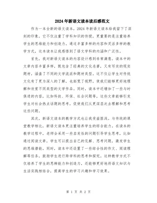 2024年新语文读本读后感范文