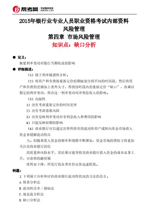 第四章 市场风险管理-缺口分析