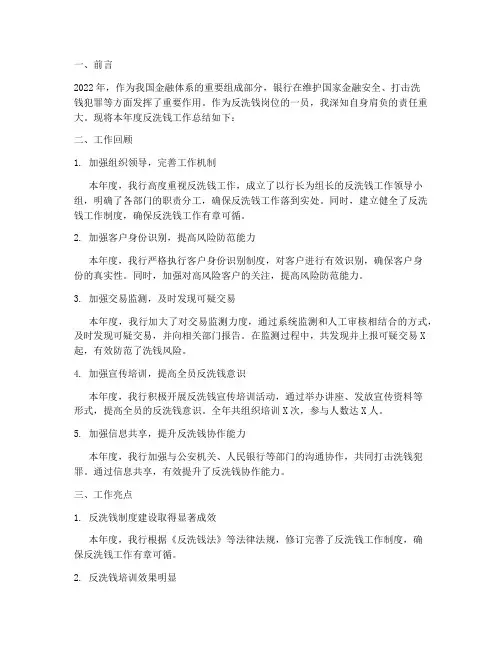 银行反洗钱岗年度总结范文