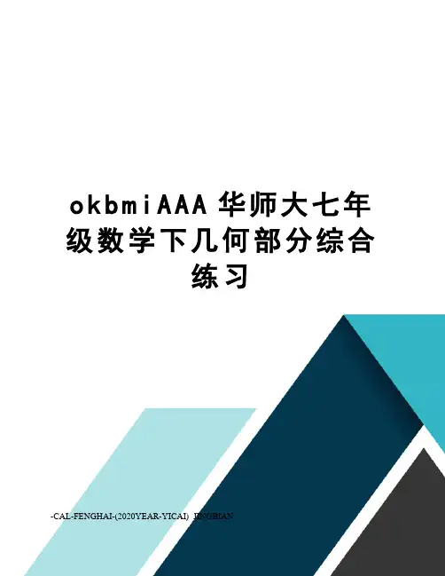 okbmiAAA华师大七年级数学下几何部分综合练习