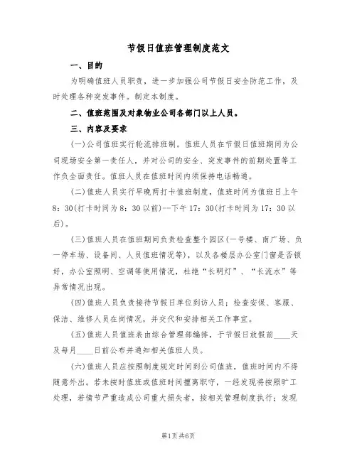 节假日值班管理制度范文（3篇）