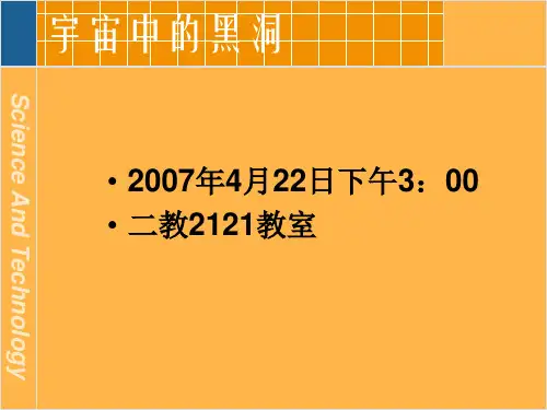 天文宇宙中的黑洞(英文)精品PPT课件