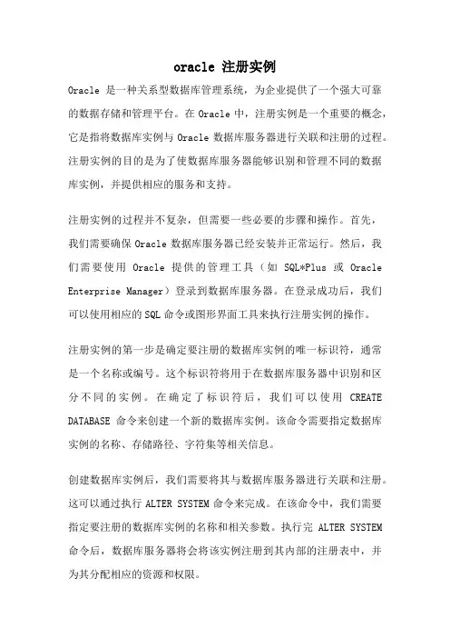 oracle 注册实例