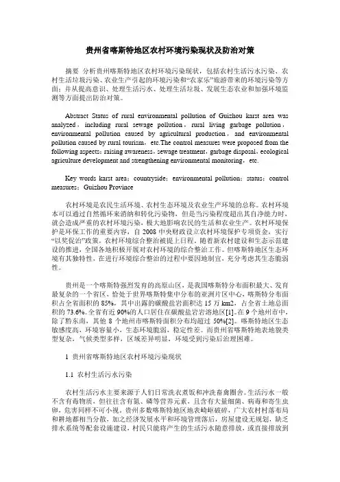 贵州省喀斯特地区农村环境污染现状及防治对策