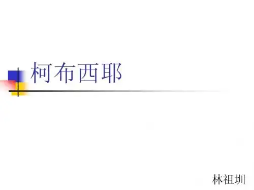 柯布西耶