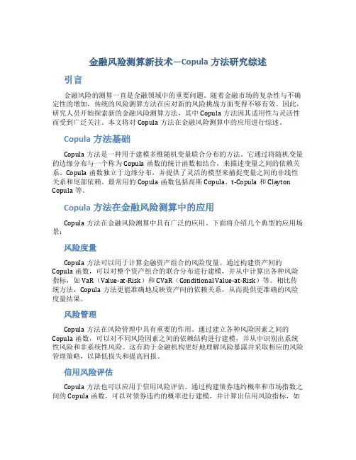 金融风险测算新技术—Copula方法研究综述