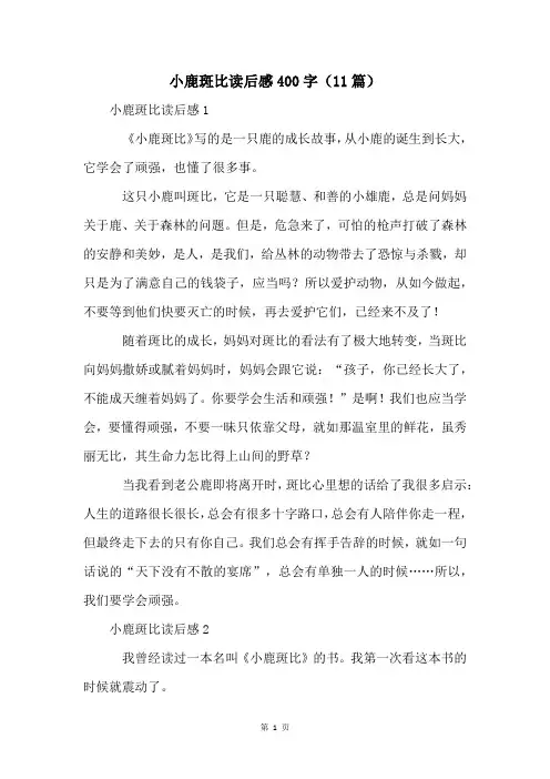 小鹿斑比读后感400字(11篇)