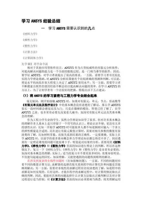 ANSYS学习经验总结