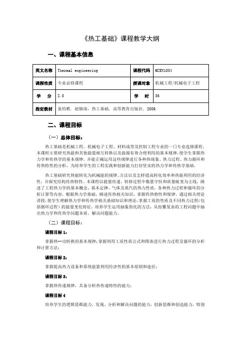 《热工基础》教学大纲