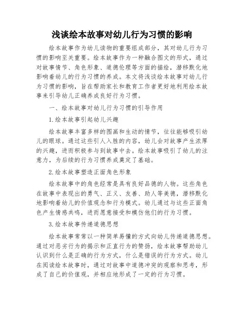 浅谈绘本故事对幼儿行为习惯的影响