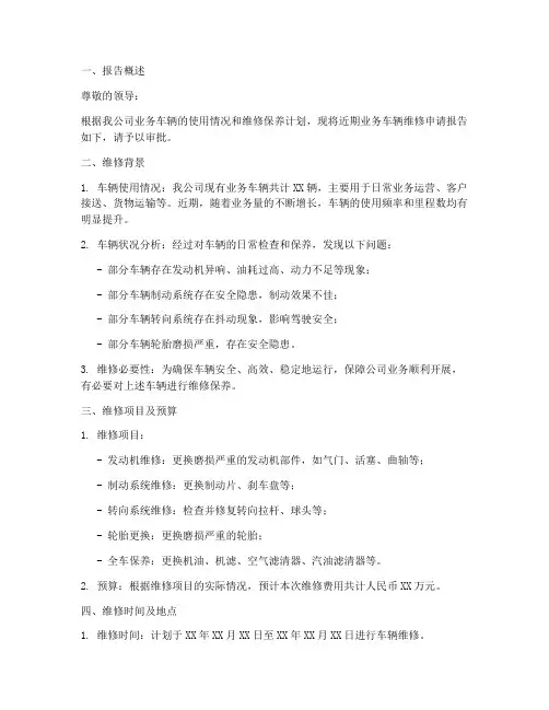 业务车辆维修申请报告