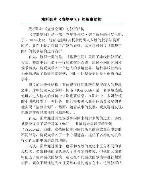 浅析影片《盗梦空间》的叙事结构