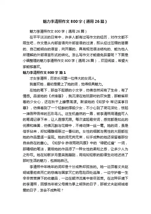 魅力李清照作文800字（通用26篇）