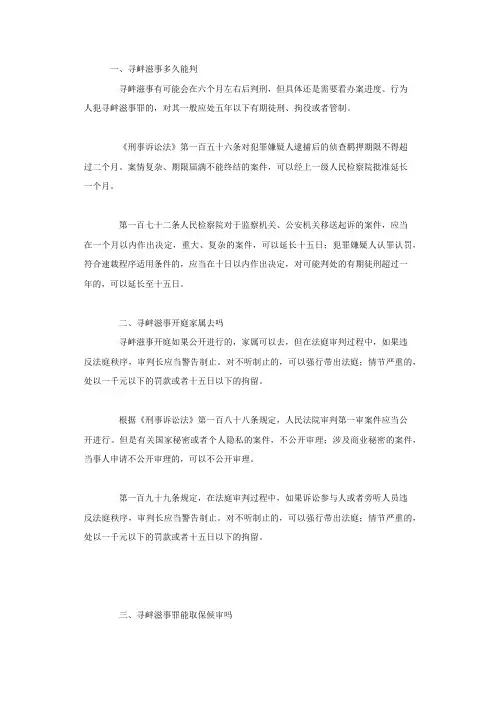 寻衅滋事多久能判