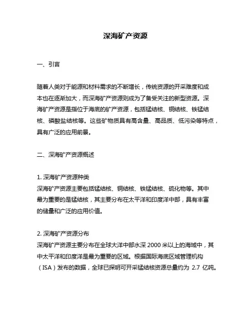 深海矿产资源