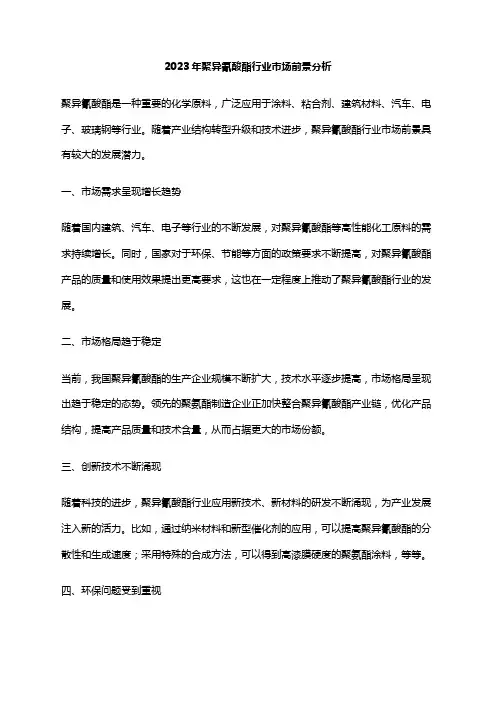 2023年聚异氰酸酯行业市场前景分析