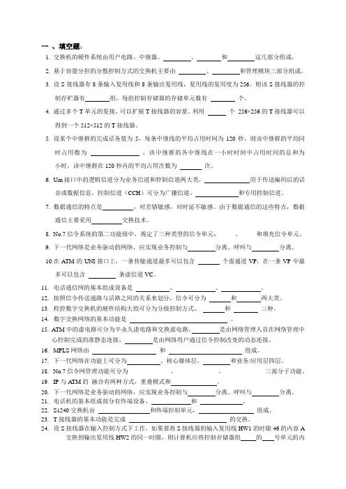 交换技术复习题
