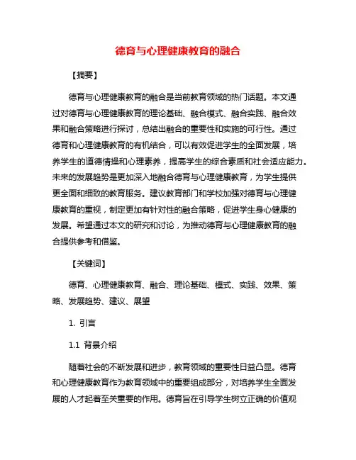 德育与心理健康教育的融合