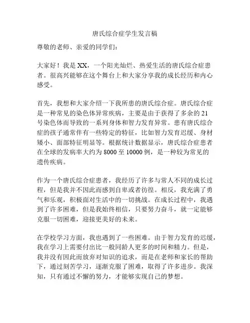 唐氏综合症学生发言稿