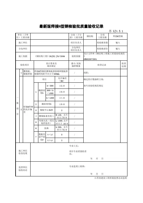 最新版钢结构工程焊接H型钢检验批质量验收记录