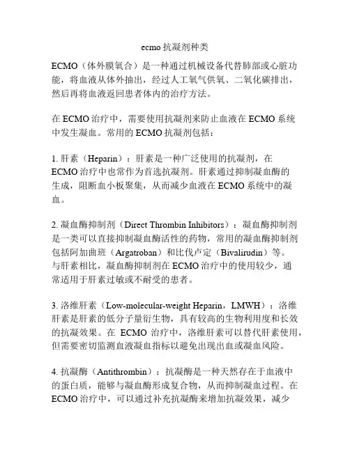 ecmo抗凝剂种类