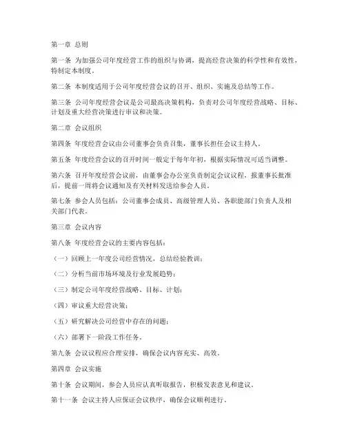 公司年度经营会议管理制度