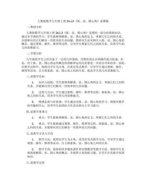 人教版数学九年级上册24.1.3《弧、弦、圆心角》说课稿
