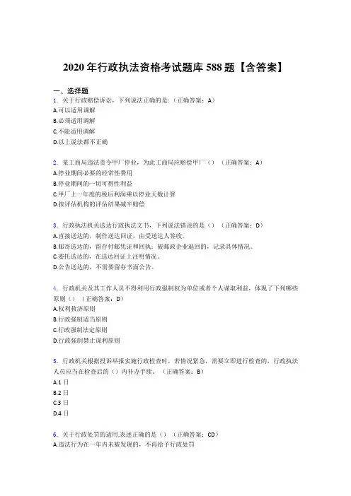 新版精选行政执法资格考试题库588题(含标准答案)
