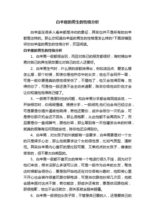 白羊座的男生的性格分析