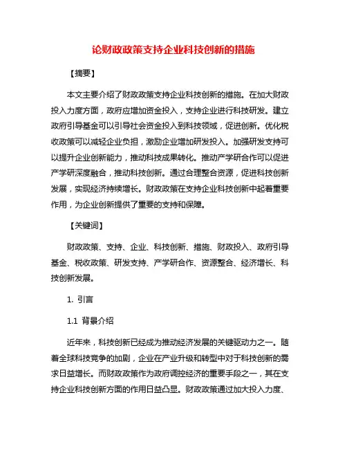 论财政政策支持企业科技创新的措施