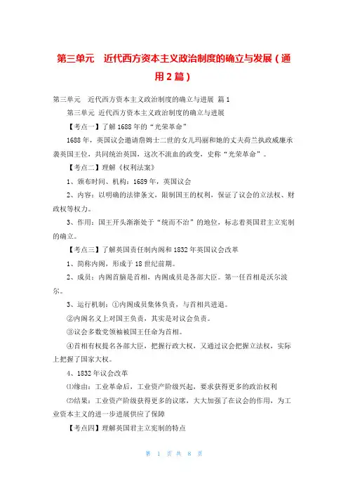 第三单元  近代西方资本主义政治制度的确立与发展(通用2篇)