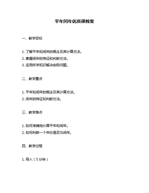 平年闰年优质课教案