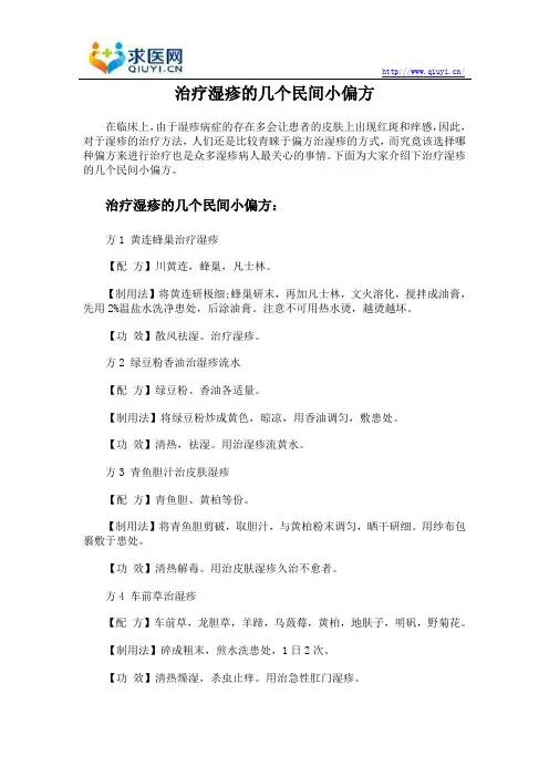 治疗湿疹的几个民间小偏方