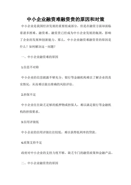 中小企业融资难融资贵的原因和对策