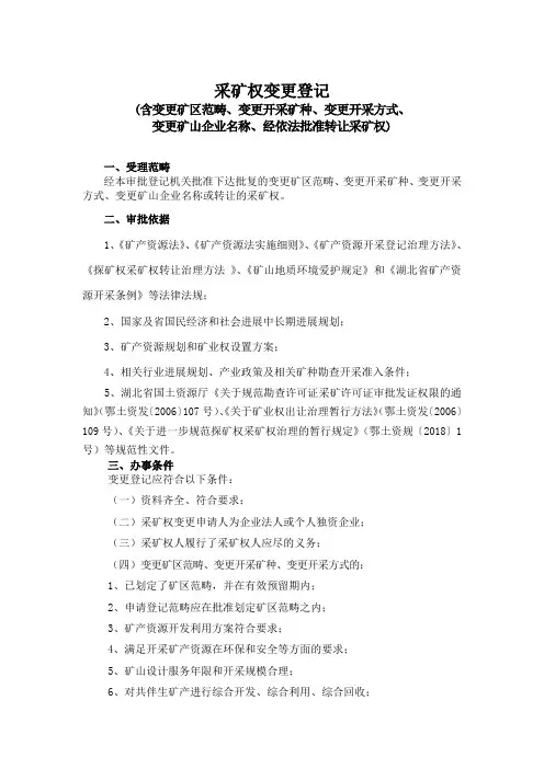 采矿权变更登记