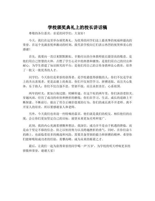 学校颁奖典礼上的校长讲话稿
