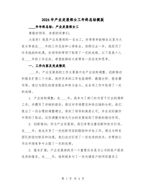 2024年产业发展部女工年终总结模版(2篇)