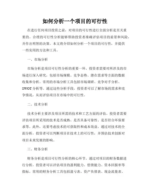 如何分析一个项目的可行性
