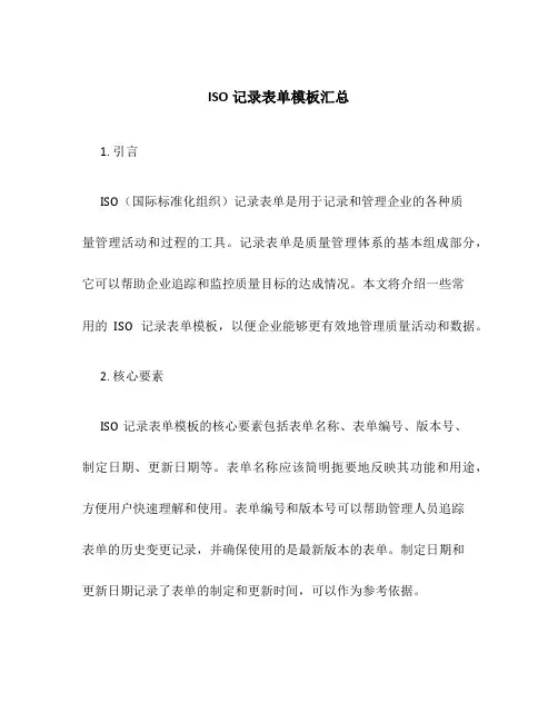 ISO记录表单模板汇总
