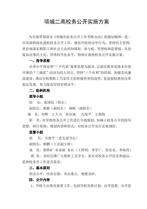 项城二高校务公开实施方案