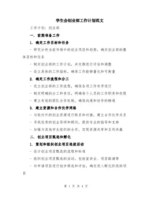 学生会创业部工作计划范文