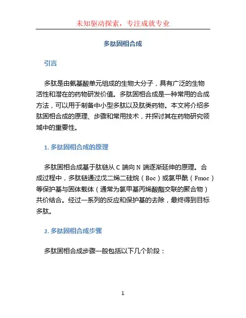 多肽固相合成