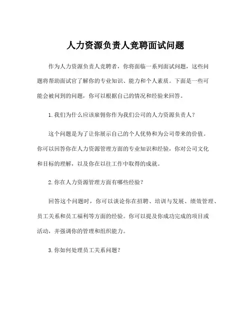 人力资源负责人竞聘面试问题