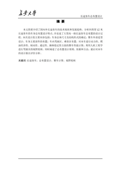 长安大学长途客车总布置设计论文最终打印篇