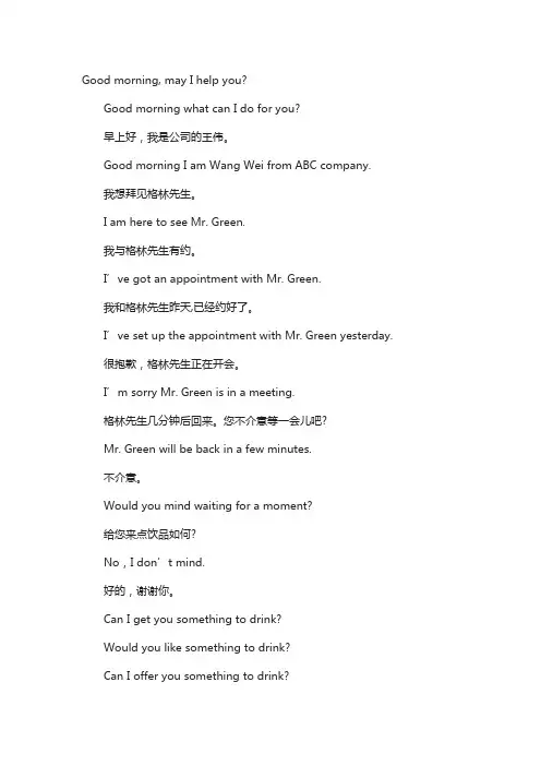 商务英语口语：办公室接待