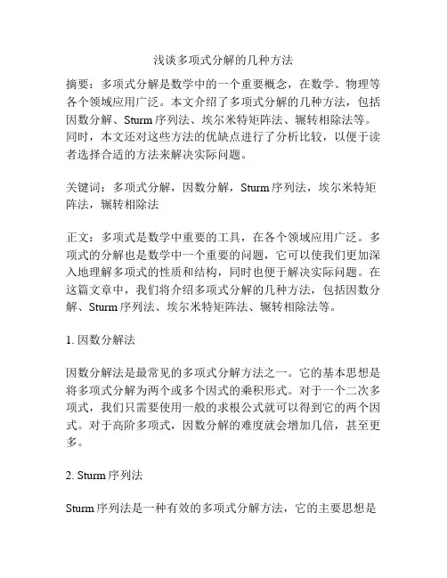 浅谈多项式分解的几种方法