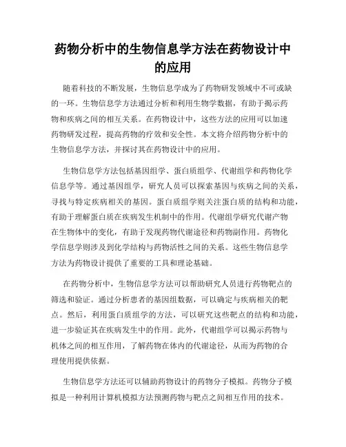 药物分析中的生物信息学方法在药物设计中的应用